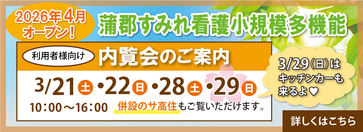 蒲郡すみれ看護小規模多機能 内覧会
