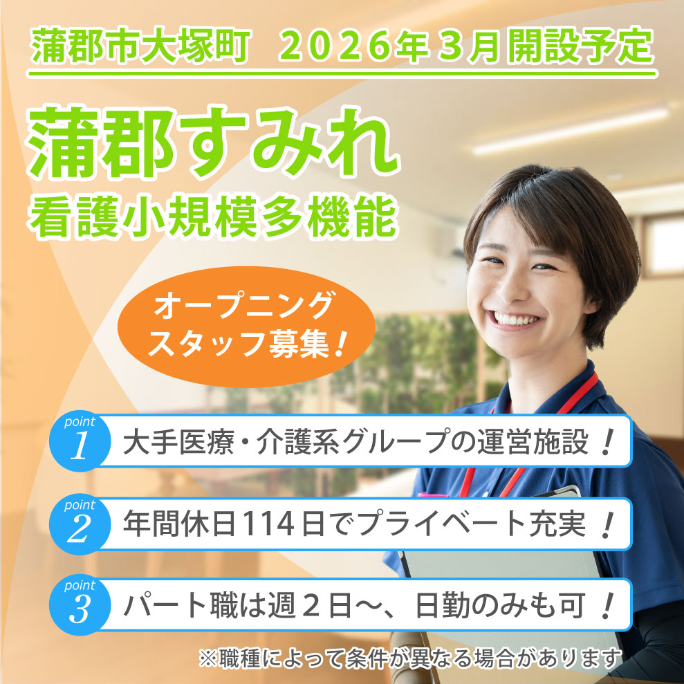 蒲郡すみれ看護小規模多機能 求人募集
