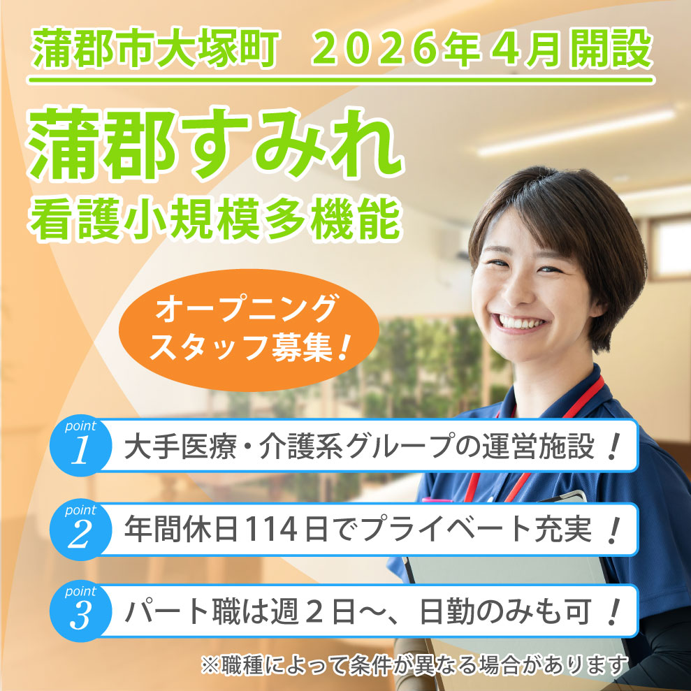 蒲郡すみれ看護小規模多機能 求人募集