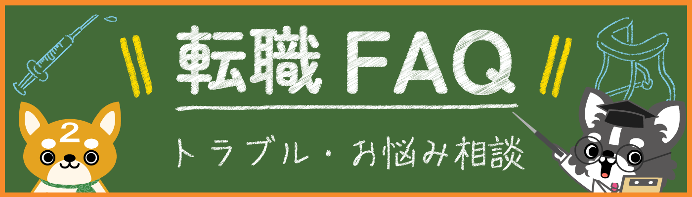 転職FAQ