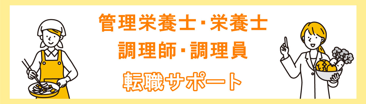 管理栄養士・栄養士・調理師・調理員の転職サポート