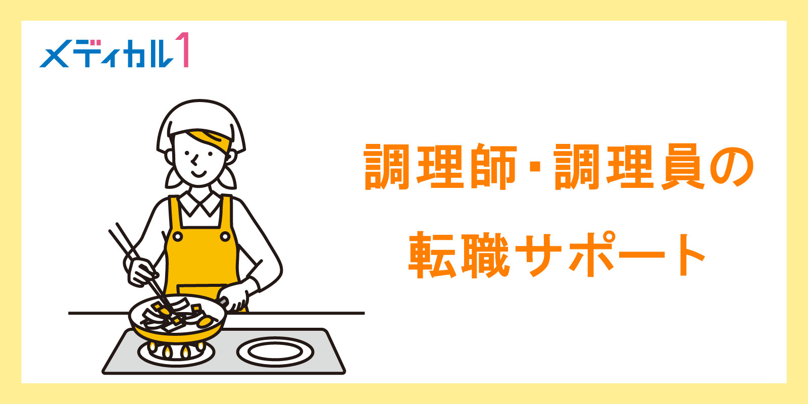 調理師・調理員の転職