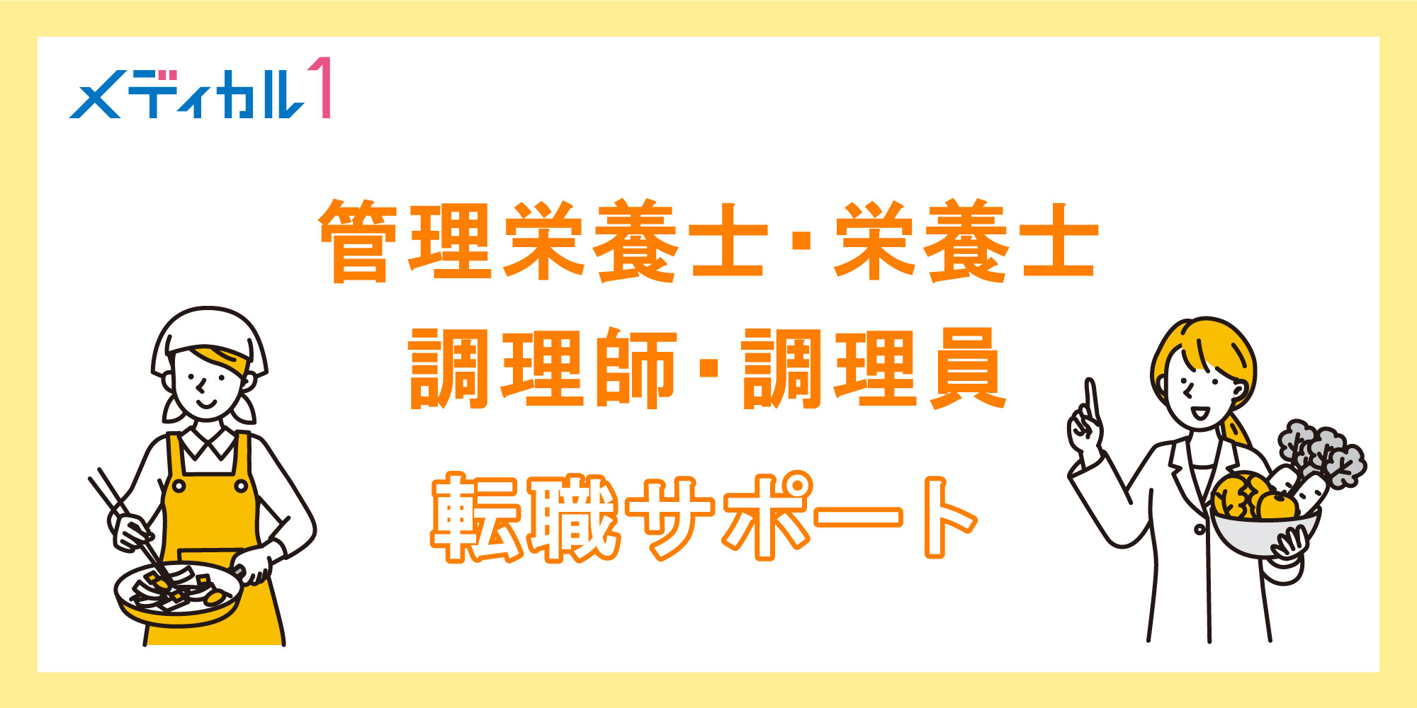管理栄養士・調理師の求人について