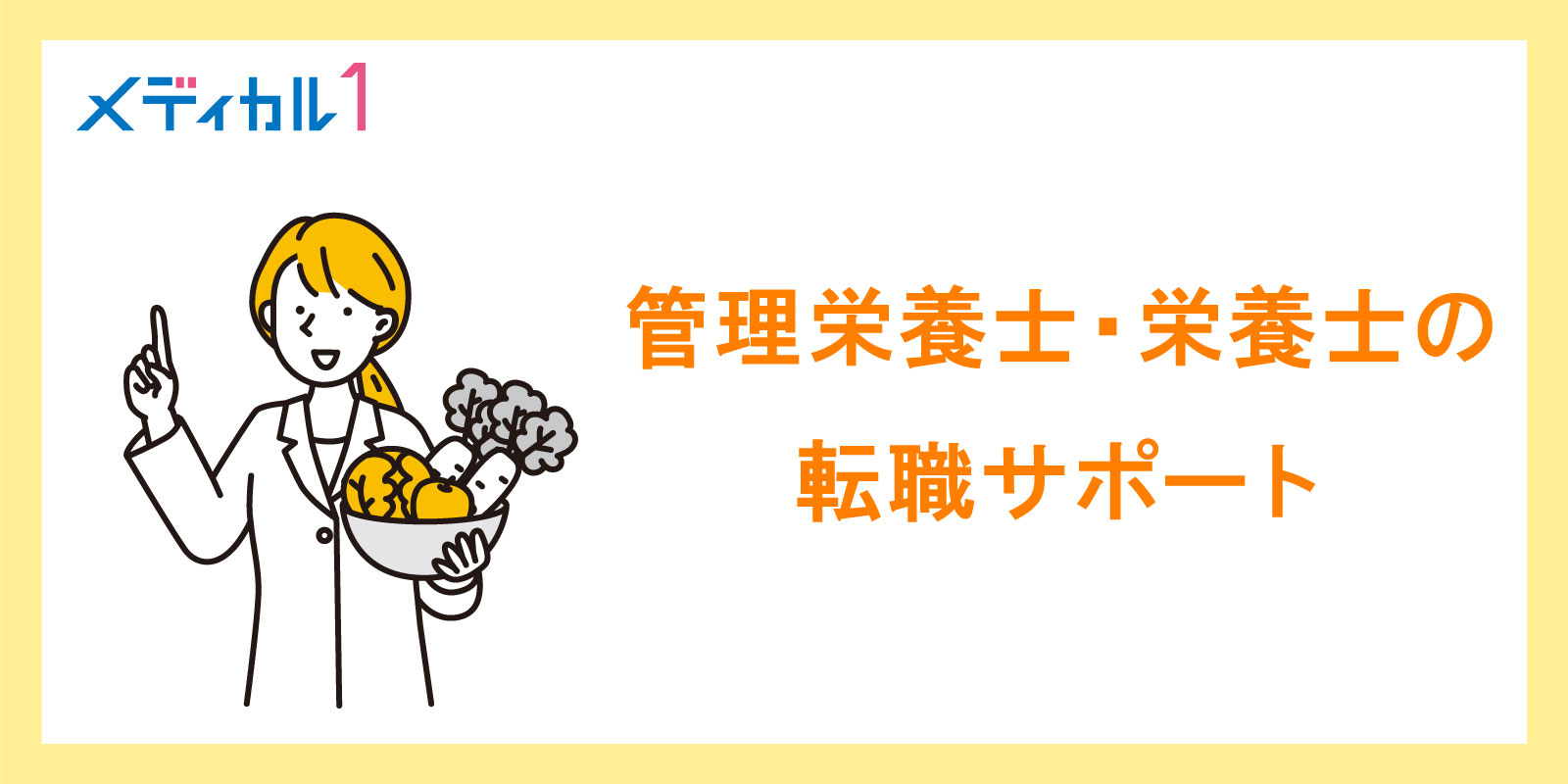 管理栄養士・栄養士の転職