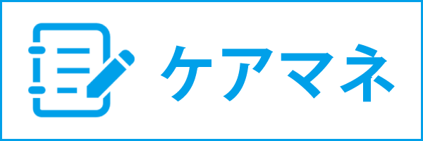 ケアマネージャー