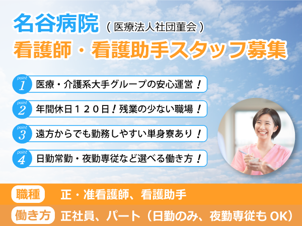 名谷病院-神戸市垂水区-看護師・看護助手の求人募集