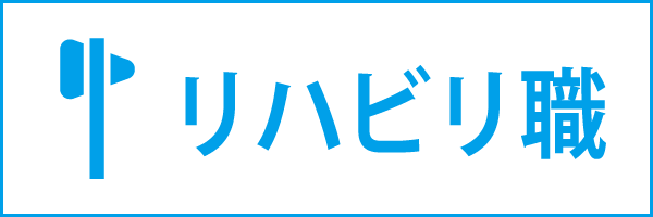 リハビリ職