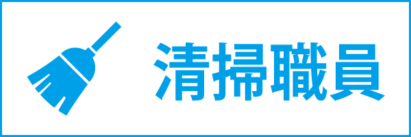 清掃職員