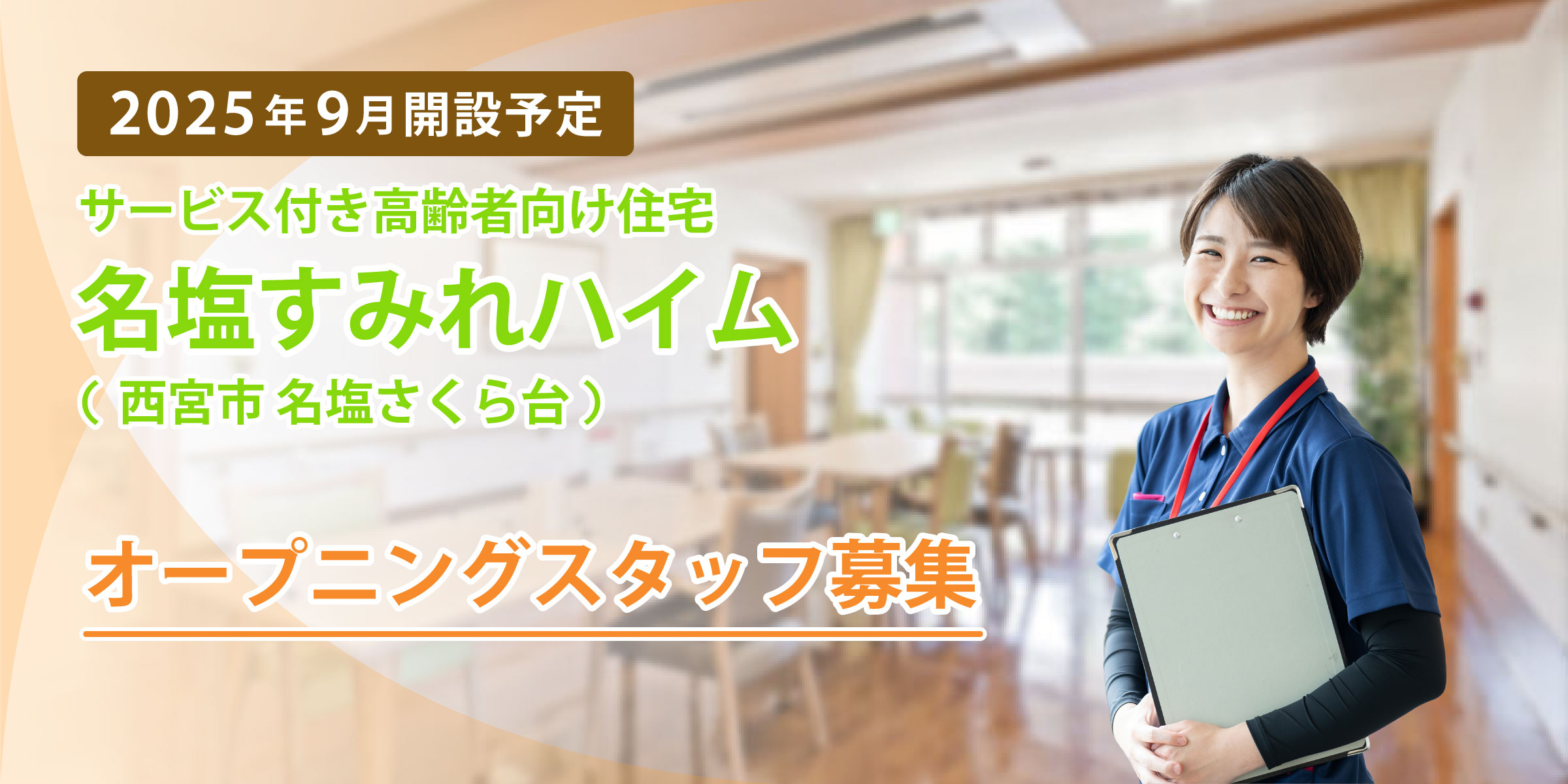 名塩すみれハイム