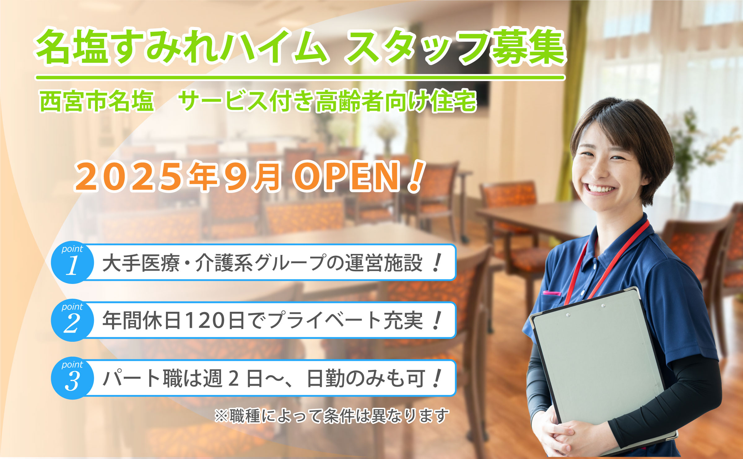名塩すみれハイム 求人募集