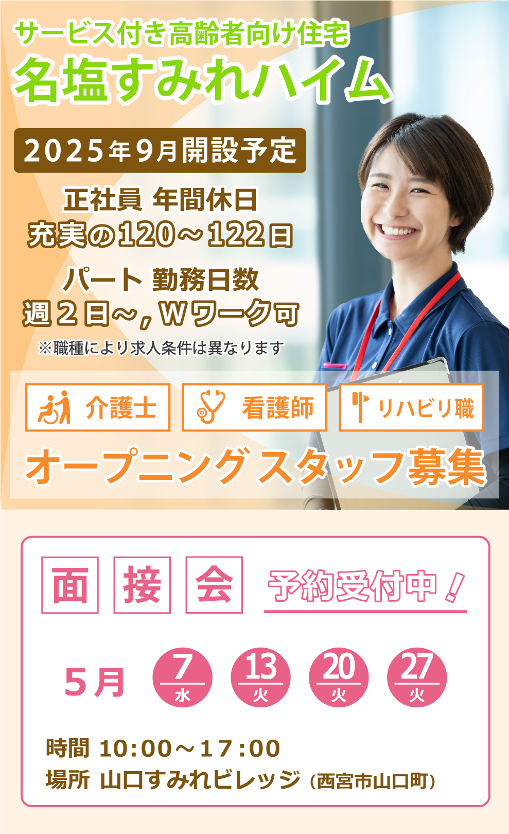 名塩すみれハイム