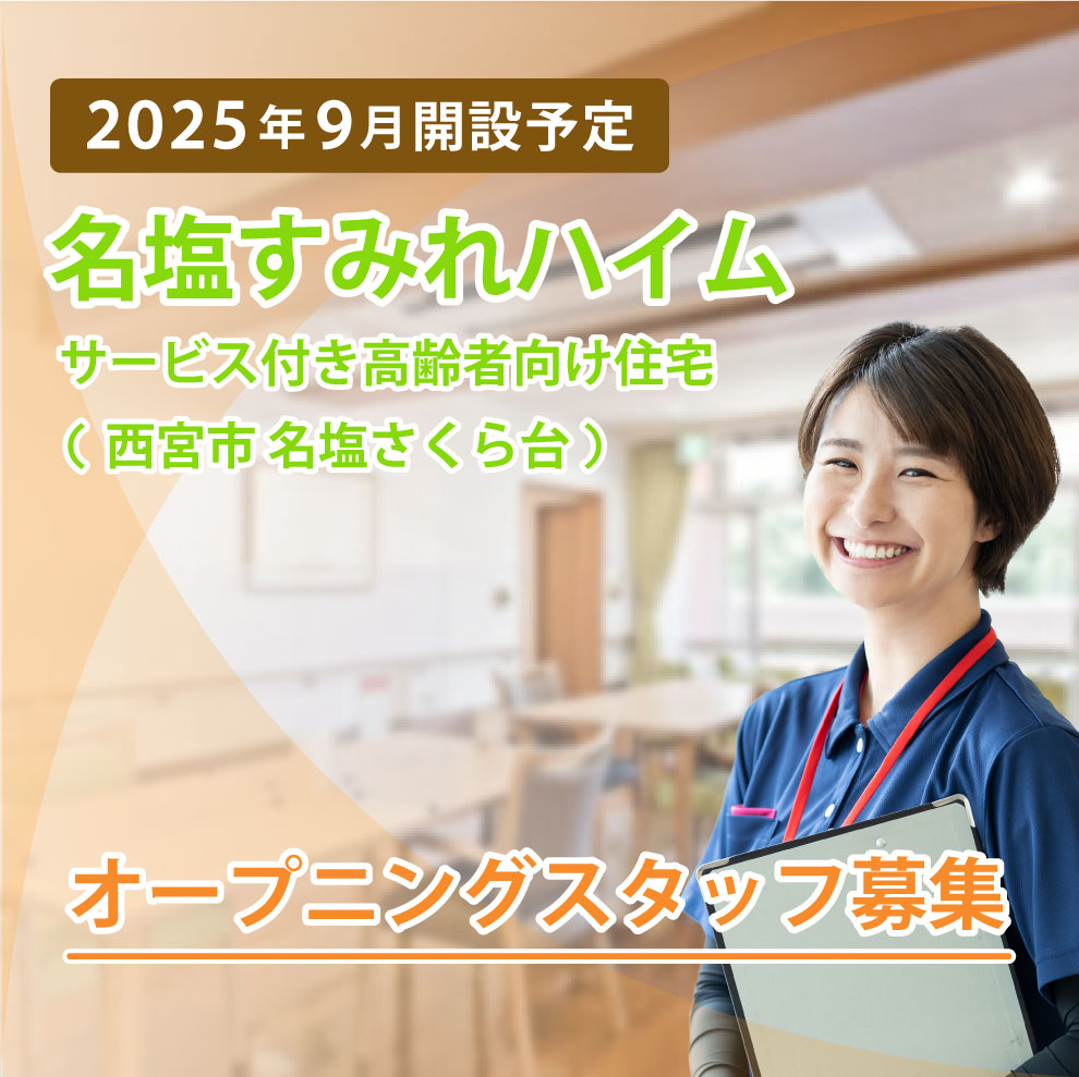 名塩すみれハイム
