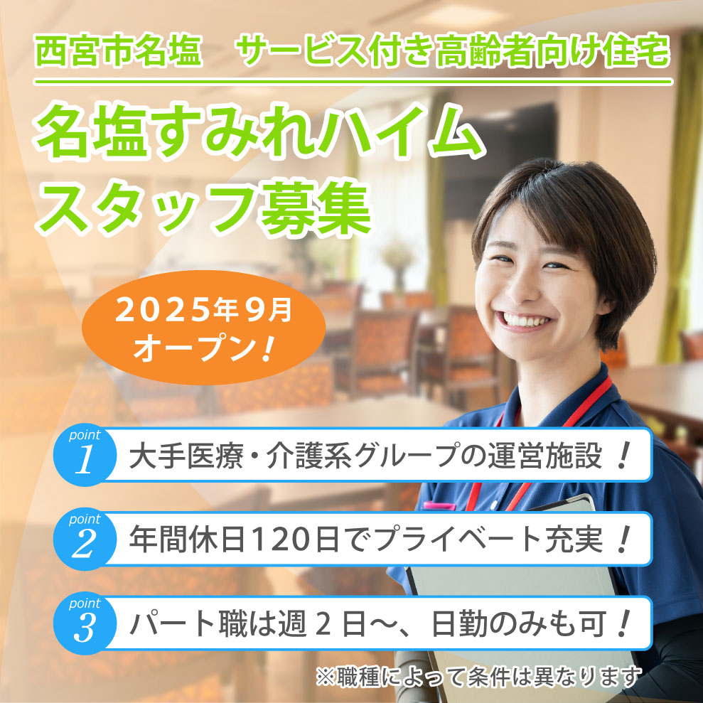 名塩すみれハイム 求人募集