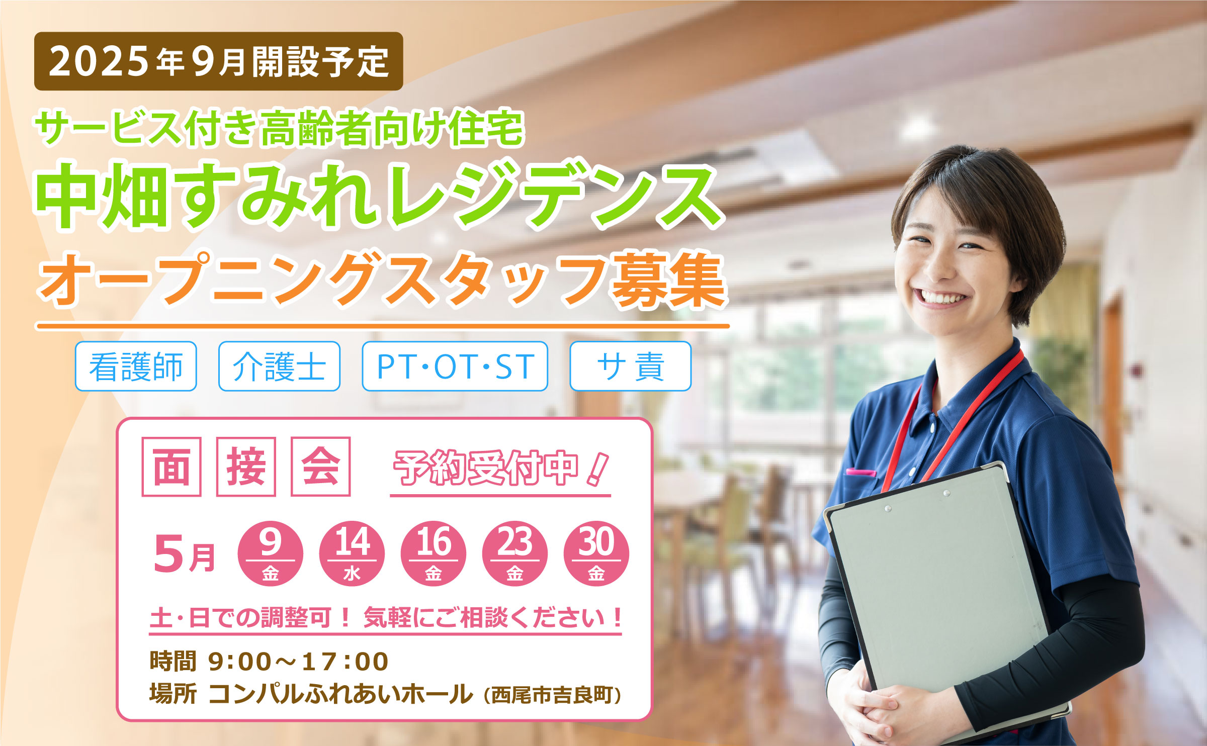 中畑すみれレジデンス 求人募集