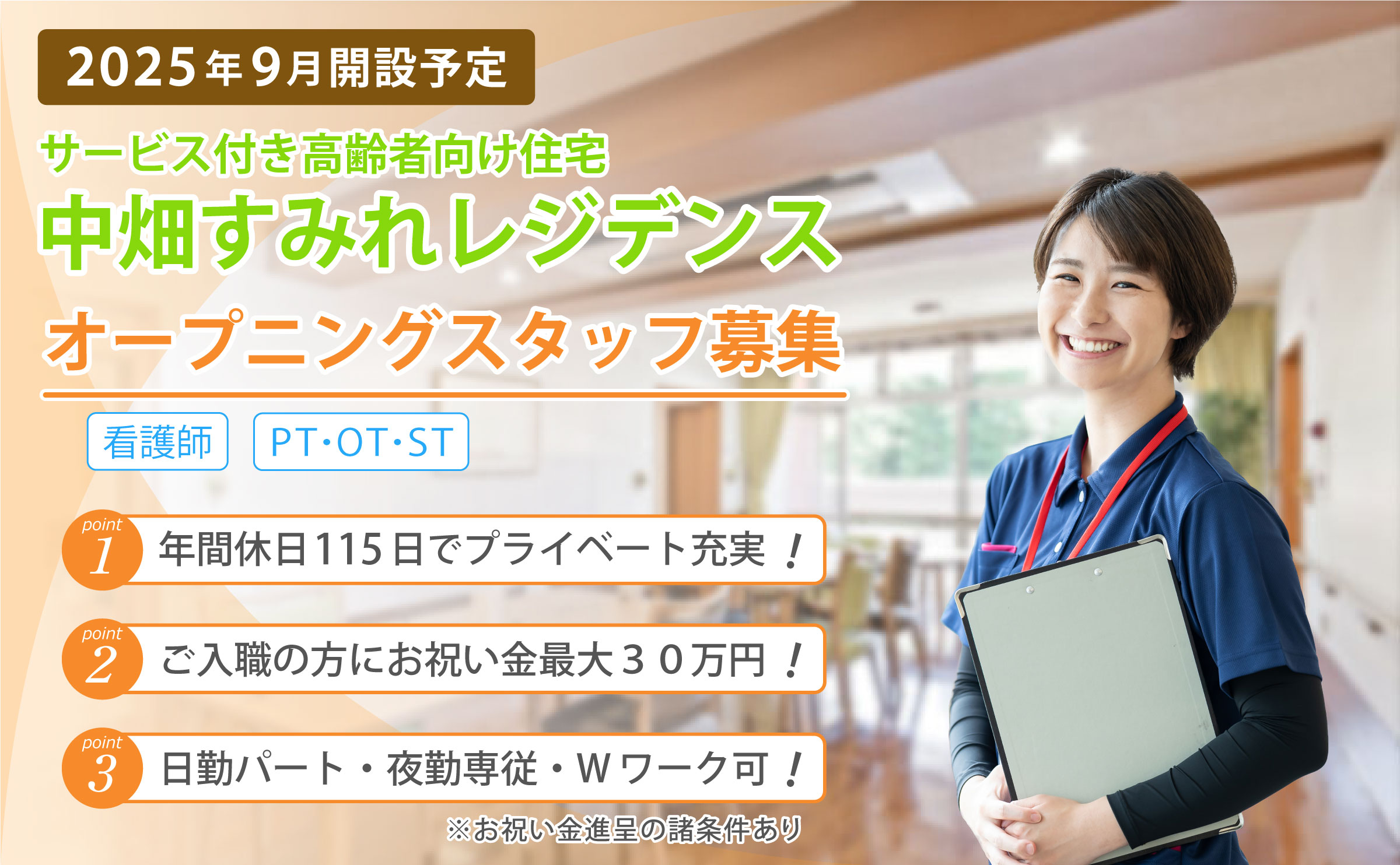 中畑すみれレジデンス 求人募集