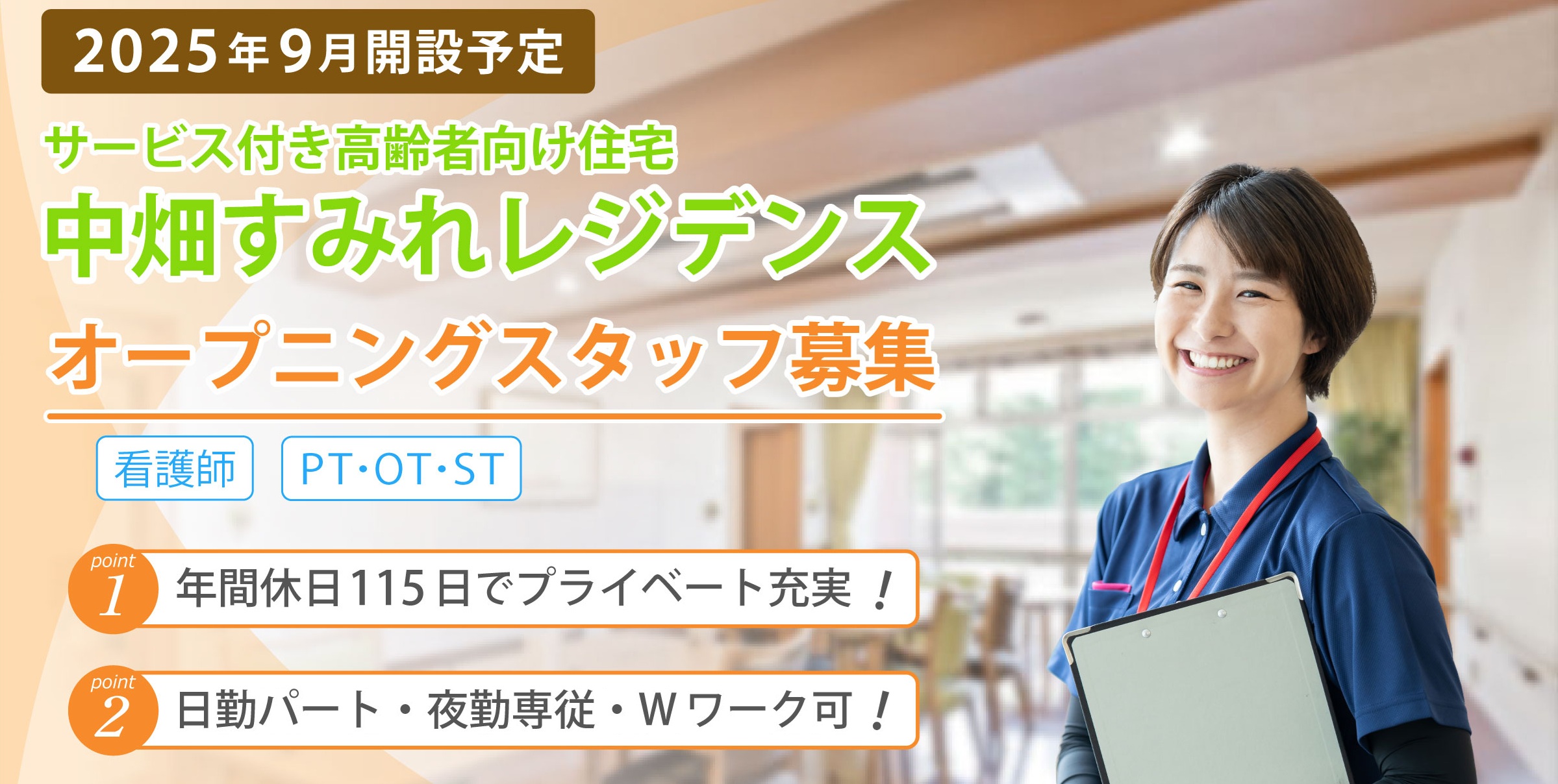中畑すみれレジデンス 求人募集