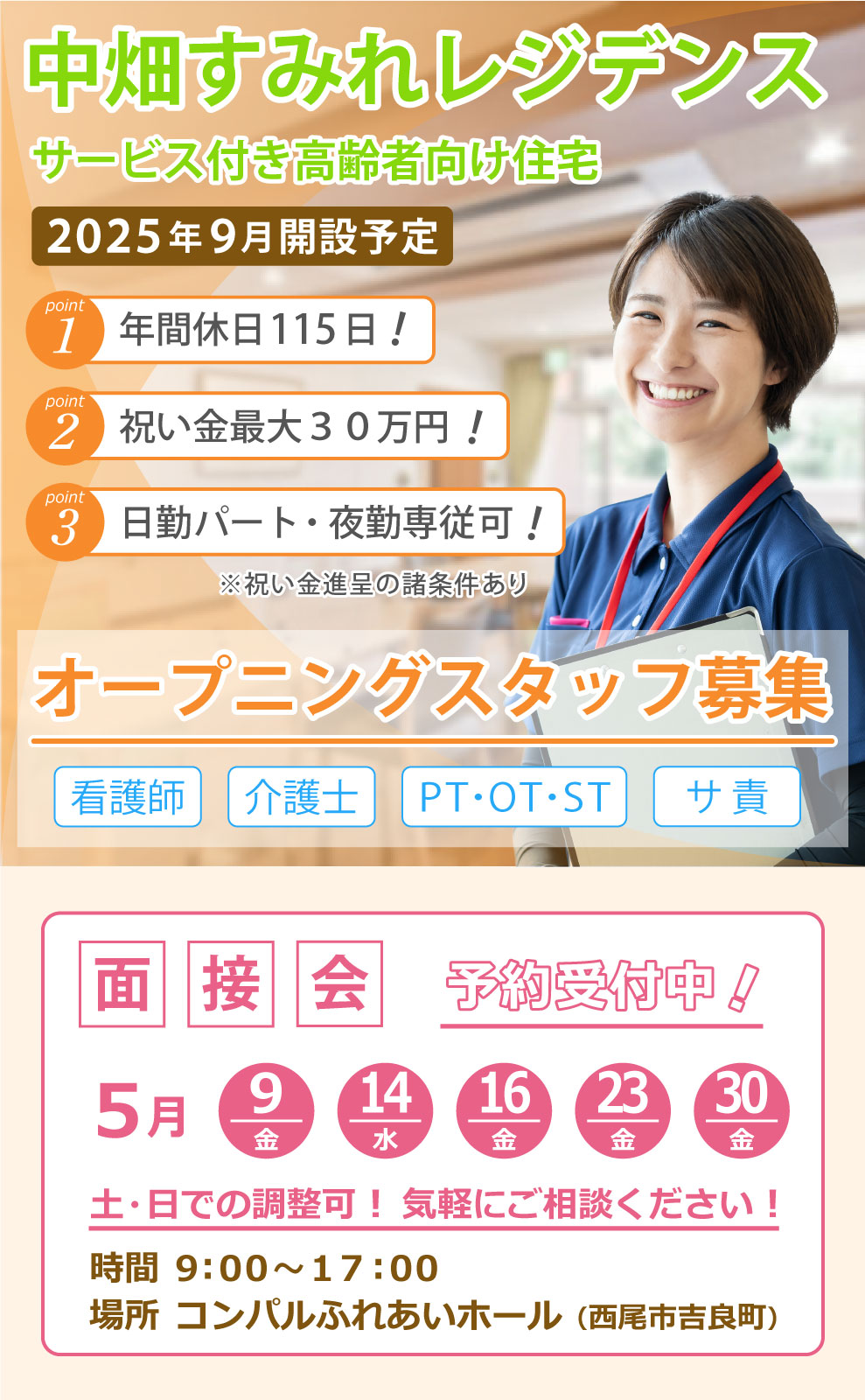 中畑すみれレジデンス 求人募集
