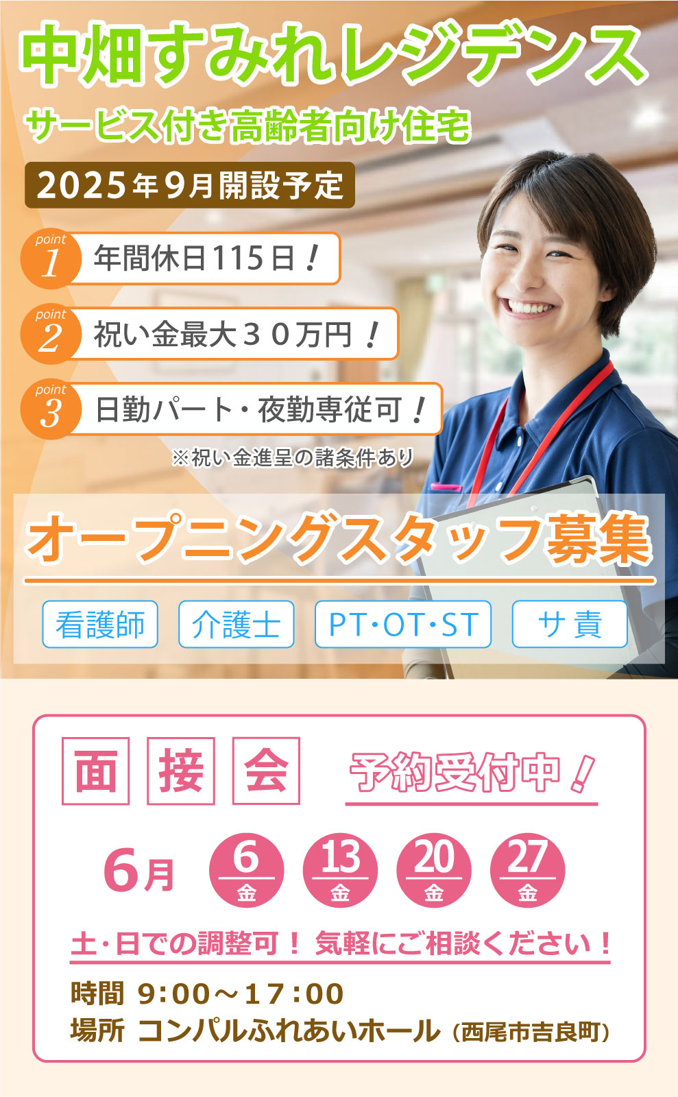 中畑すみれレジデンス 求人募集