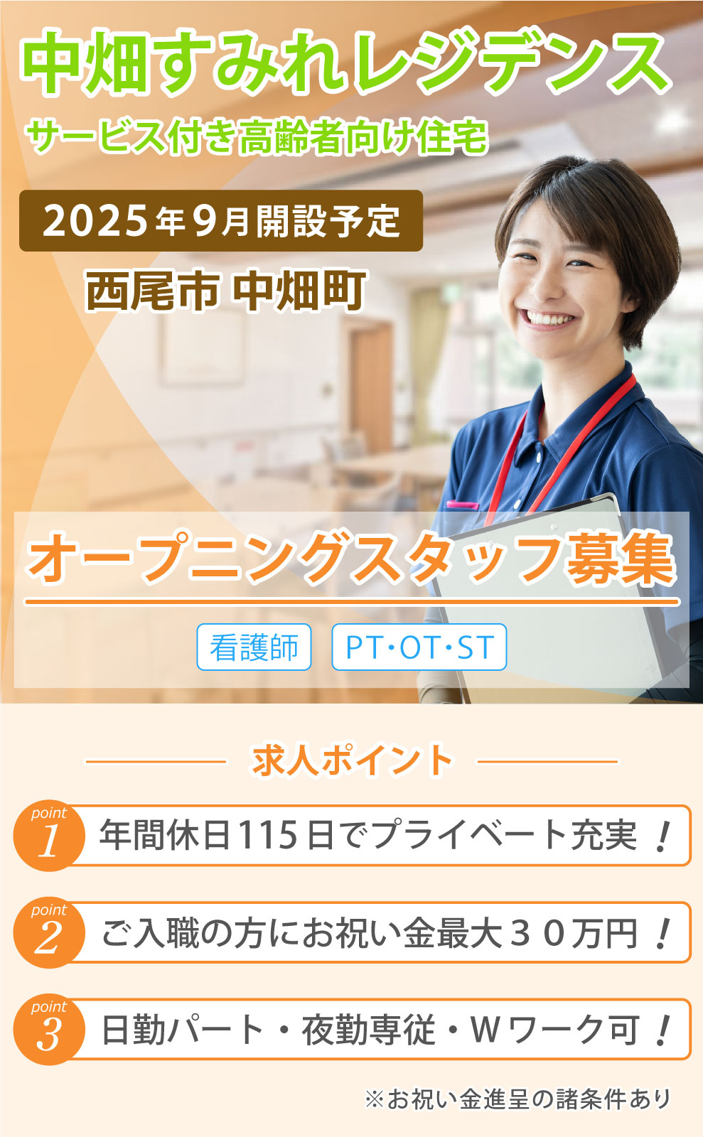 中畑すみれレジデンス 求人募集