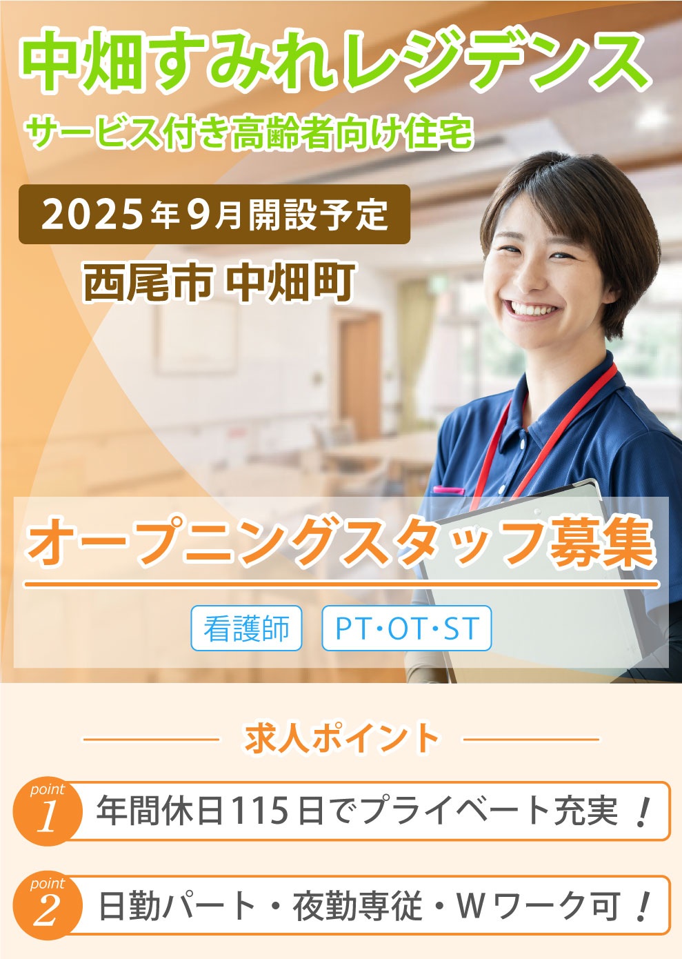 中畑すみれレジデンス 求人募集