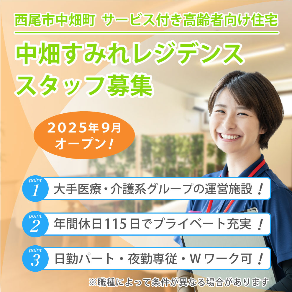 中畑すみれレジデンス 求人募集